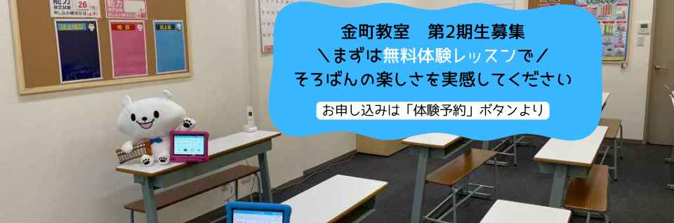 石戸珠算学園 金町教室【2023年4月新規開校！】